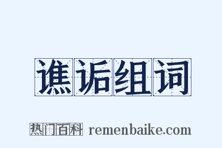 谯诟组词是什么意思的图片